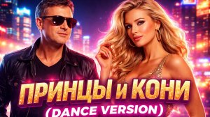 Принцы и кони (Dance Version) - ностальгия, которая возвращает в 90-е