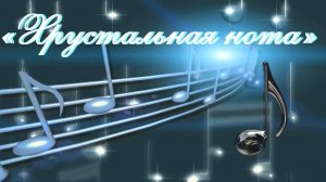 Хрустальная нота 2016