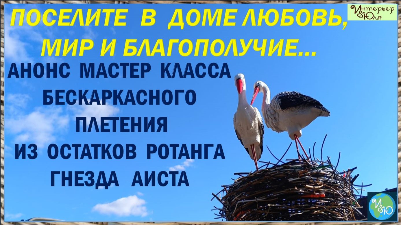 Анонс Мастер класса бескаркасного плетения из остатков ротанга Гнездо Аиста с Юлией Лукояновой