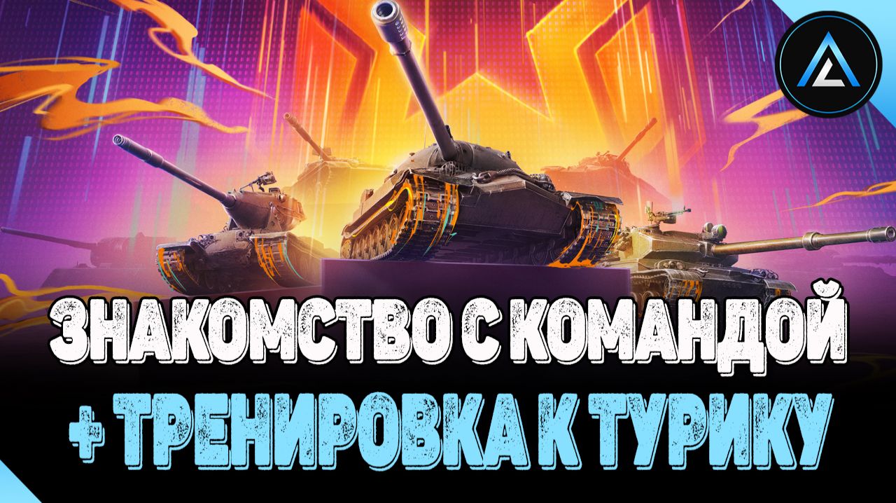 ЗНАКОМСТВО С КОМАНДОЙ + ТРЕНИРОВКА К ТУРИКУ