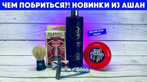 ⚡️ЧЕМ ПОБРИТЬСЯ?! НОВИНКИ ИЗ АШАН. Крем-одеколон Red One Gold. Figaro. Jifuli. Spokar