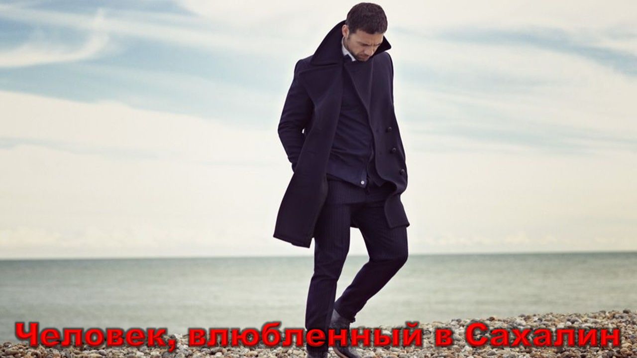 Игорь Николаев - Человек, в любленный в Сахалин.