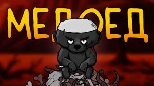 [ FanCartoons ] • Итак, ты родился медоедом...