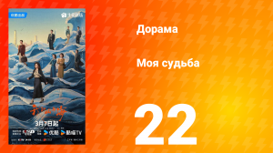 Моя судьба 22 серия