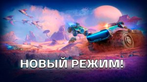 ОБЗОР НА НОВЫЙ РЕЖИМ В МИР ТАНКОВ - "В КОСМОС"!