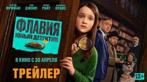 Флавия. Юный детектив | Трейлер | В кино с 30 апреля