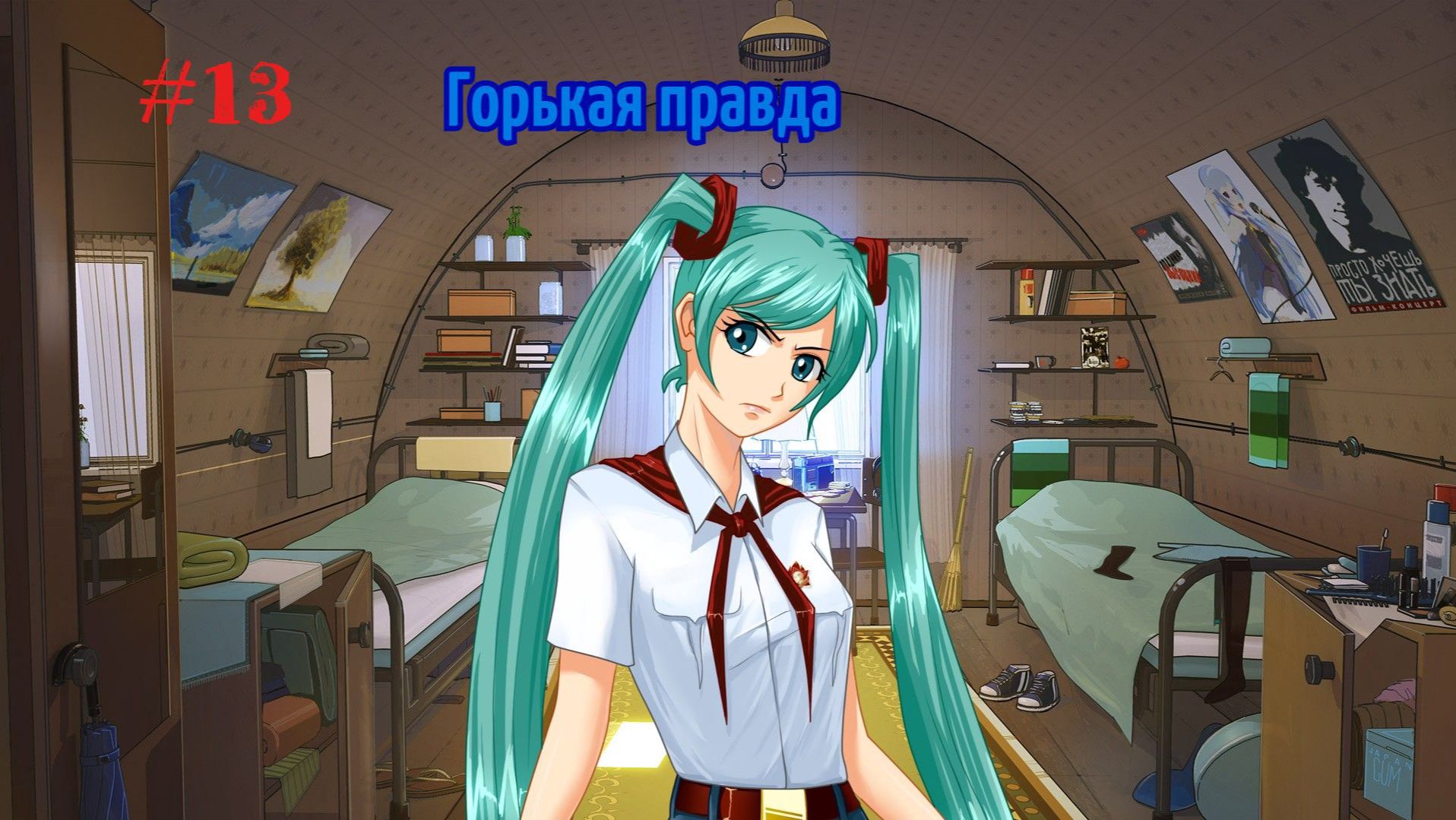 Бесконечное лето #013: БКРР. #13. Горькая правда