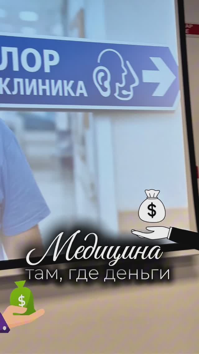 МЕДИЦИНА ТАМ, ГДЕ ДЕНЬГИ #храп #владимиркривицкий #медицина #деньгивмедицине #апноэ #лорврач #сон