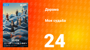 Моя судьба 24 серия