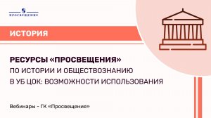 Ресурсы «Просвещения» по истории и обществознанию в УБ ЦОК: возможности использования