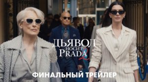 Дьявол носит Prada 2 – Финальный трейлер (2026) | Мерил Стрип, Энн Хэтэуэй, Эмили Блант