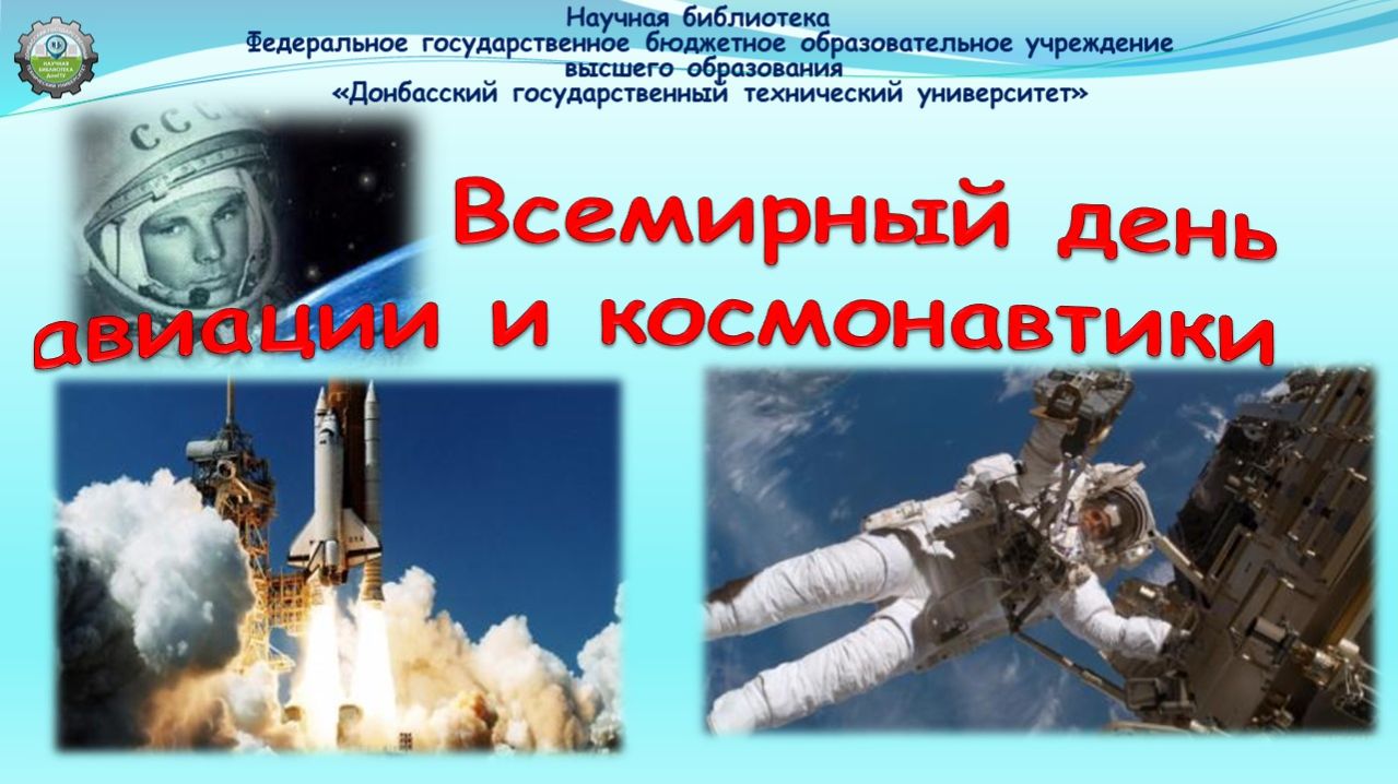 Всемирный день авиации и космонавтики