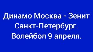 Динамо Москва - Зенит Санкт-Петербург. Волейбол 9 апреля.