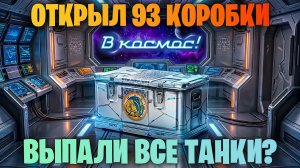 ОТКРЫЛ 93 КОРОБКИ "РЕДКИЙ ГОСТЬ" I Я НА ТАКОЕ НЕ РАССЧИТЫВАЛ! МИР ТАНКОВ