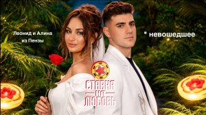 Леонид и Алина из Пензы За кадром Невошедшее #ХочуВСтавкуНаЛюбовь