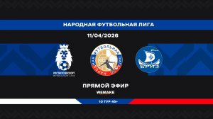 «РостАгроЭкспорт» - «Бриз» | НФЛ 45+ | 10 тур