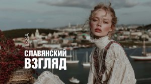 RISSA | Славянский Взгляд | Премьера песни