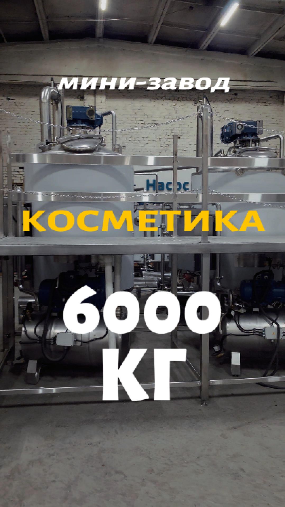 Мини-завод на 6000 кг косметики в смену