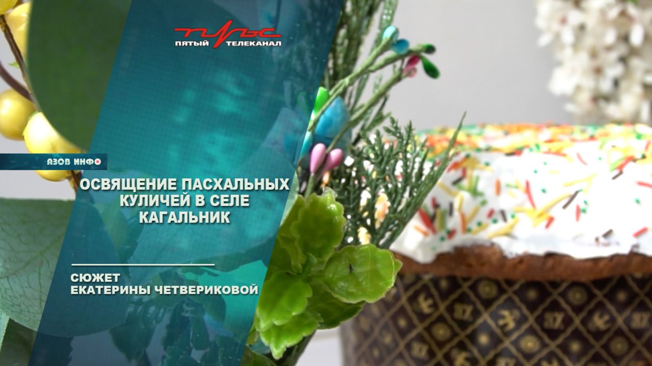 Освящение Пасхальных куличей в Кагальнике