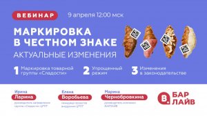 Маркировка в Честном знаке: актуальные изменения 09.04.26