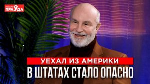 Качество жизни в США падает. Почему американский военный уехал в Беларусь
