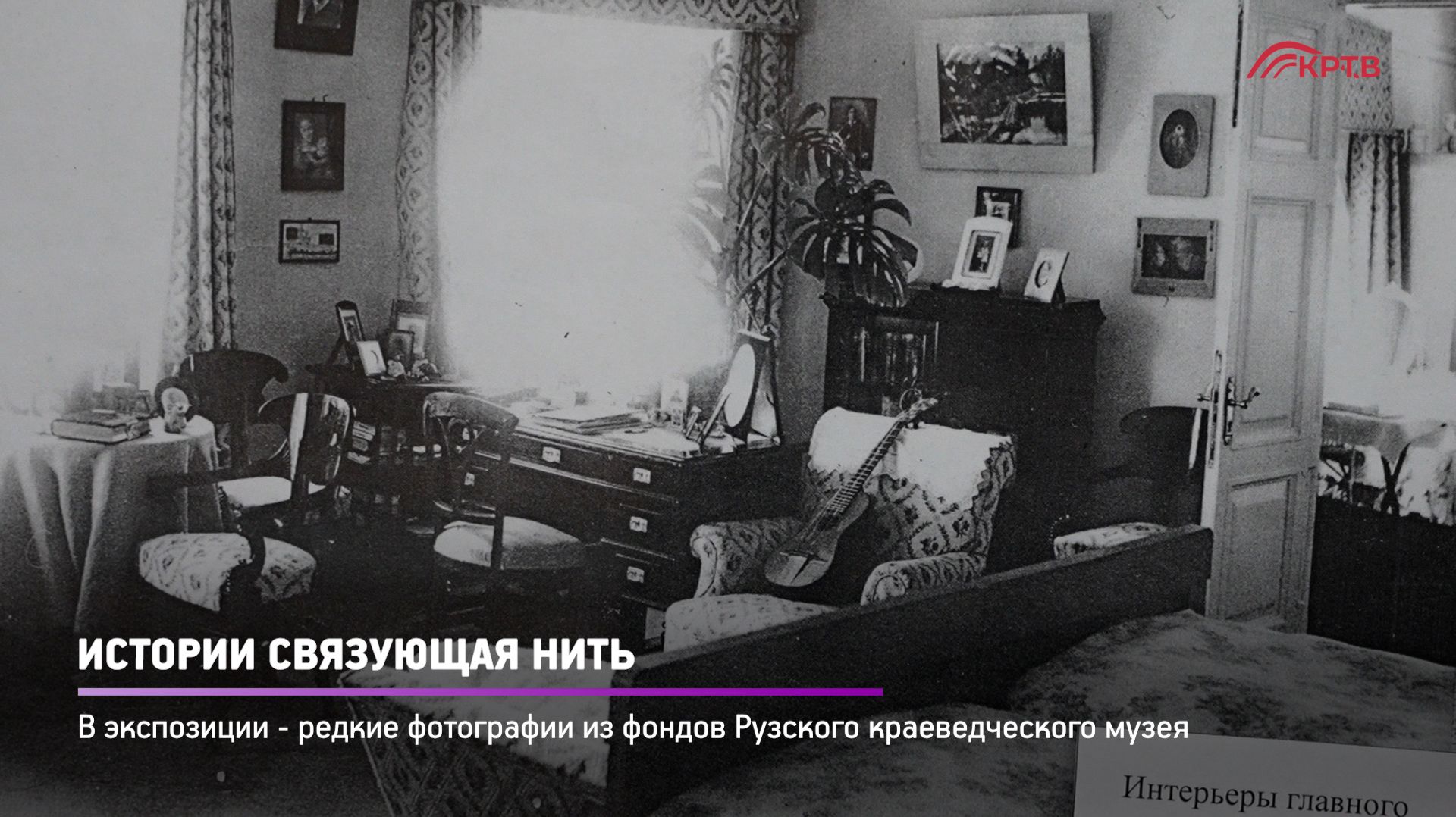 КРТВ. Истории связующая нить