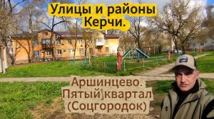 Районы и улицы Керчи. Аршинцево. Пятый квартал. (Соцгород)
