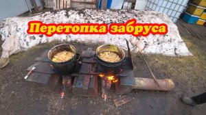 ПЕРЕТОПКА ЗАБРУСА НА НАШЕЙ ПАСЕКЕ С ИСПОЛЬЗОВАНИЯ ГАЗА.