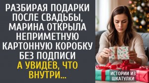 Истории из жизни Разбирая подарки после свадьбы, Марина открыла неприметную картонную коробку…