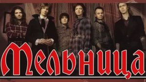 Мельница - Сборник Лучших Песен и Хитов