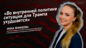 "Во внутренней политике ситуация для Трампа ухудшается" - Инна Яникеева