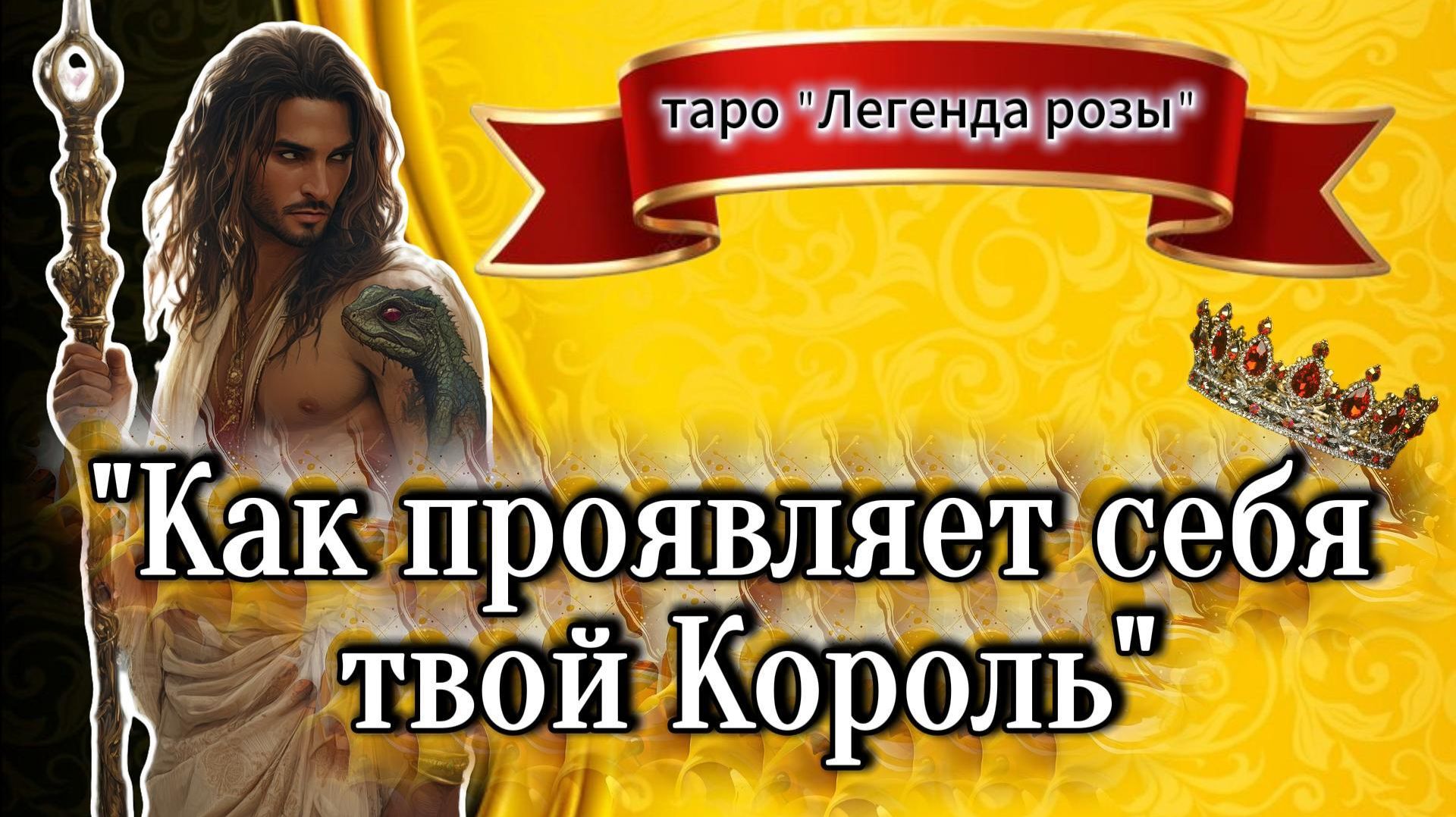 💖Как Проявляет Себя Твой Король👑