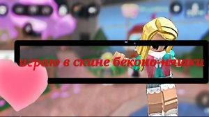 Играю в скине беконо-няшки