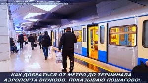 Как добраться от метро "Аэропорт Внуково" до терминала аэропорта за 10 минут? Показываю пошагово