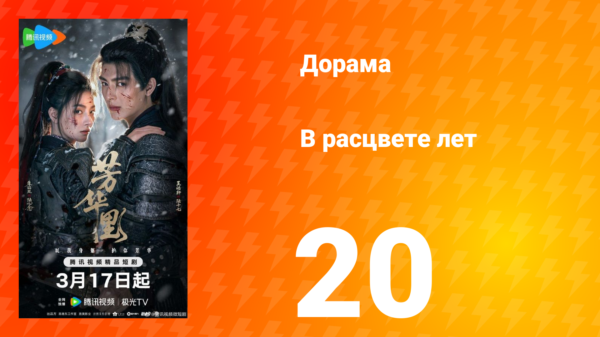 В расцвете лет 20 серия