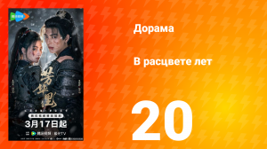 В расцвете лет 20 серия