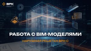 Наружная решетка ВРН-С, примеры спецификаций