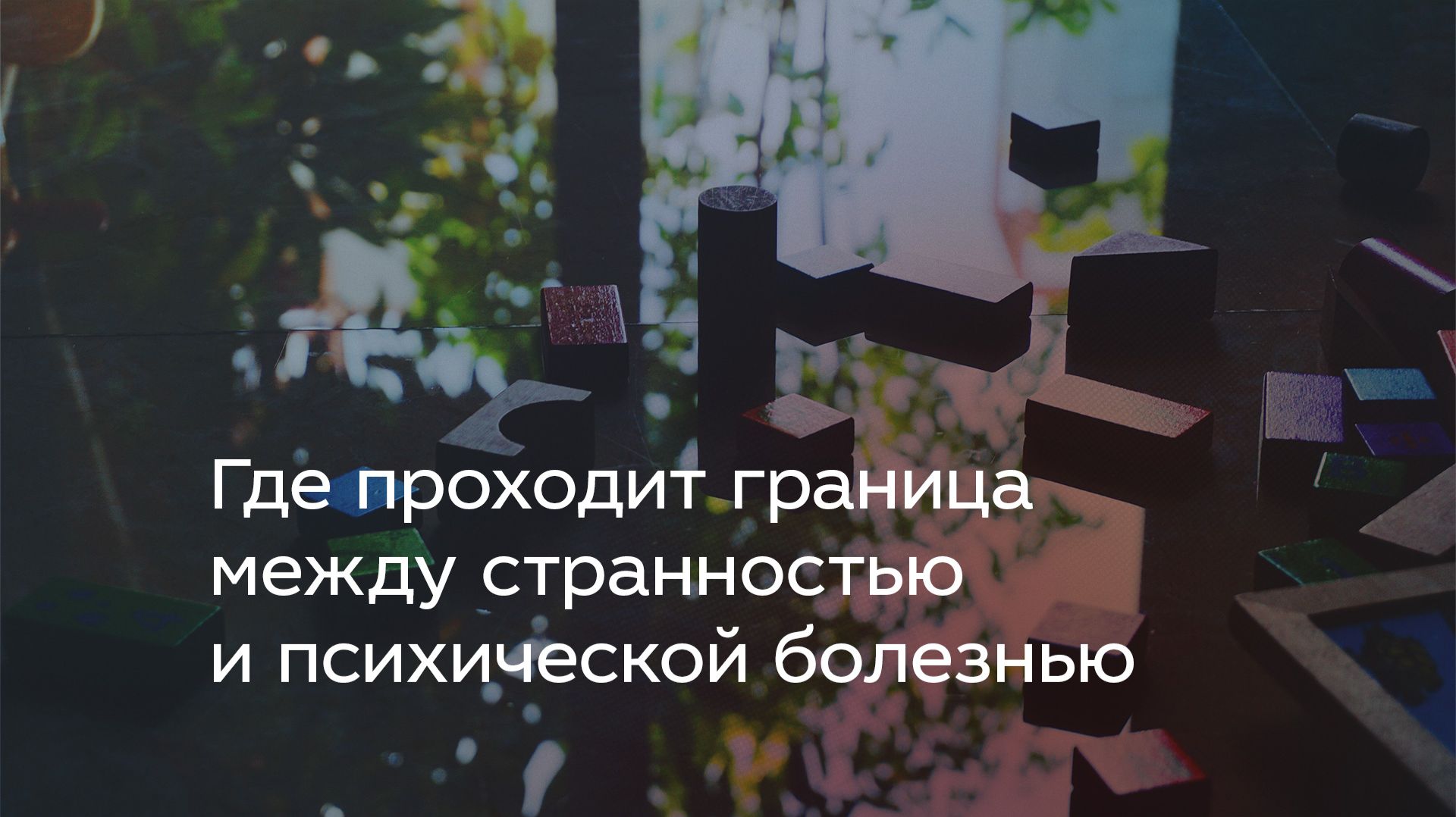 Где проходит граница между странностью и психической болезнью