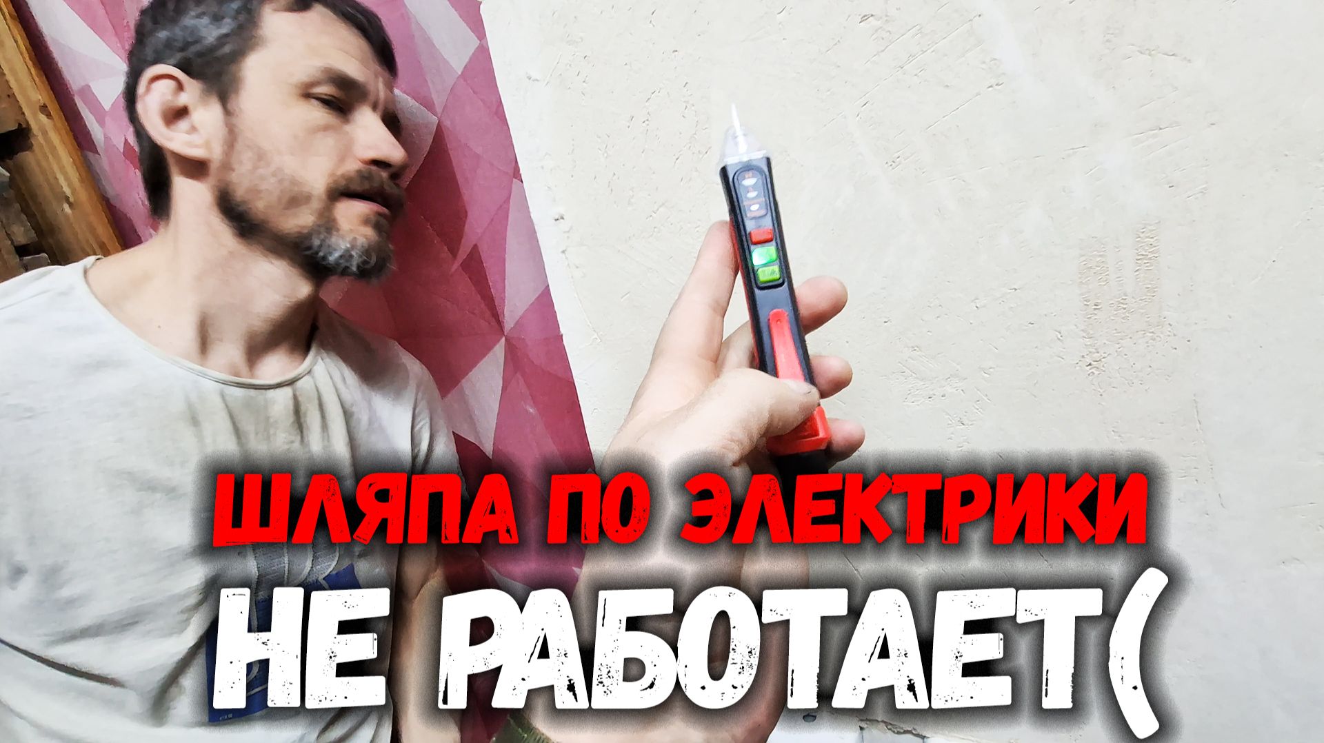 ШЛЯПА по ЭЛЕКТРИКЕ НЕ РАБОТАЕТ(