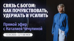 Связь с Богом: как почувствовать, удержать и усилить
