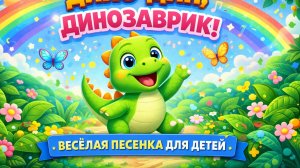 Дино-дин 🦖 Весёлая песенка про динозаврика для детей