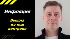 Инфляционная катастрофа!!!