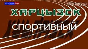 Харцызск спортивный