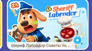 Мультфильм Шериф Лабрадор Кто не мусорит того не кусают с моими комментариями