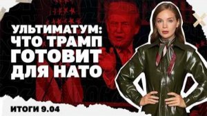 Что Трамп готовит для НАТО. Итоги 09.04