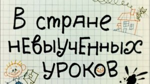 v.strane.nevyuchennyx.urokov