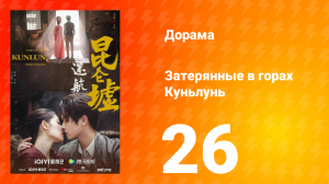 Затерянные в горах Куньлунь 1 сезон 26 серия
