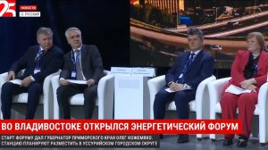 Во Владивостоке прошёл первый региональный Энергетический форум