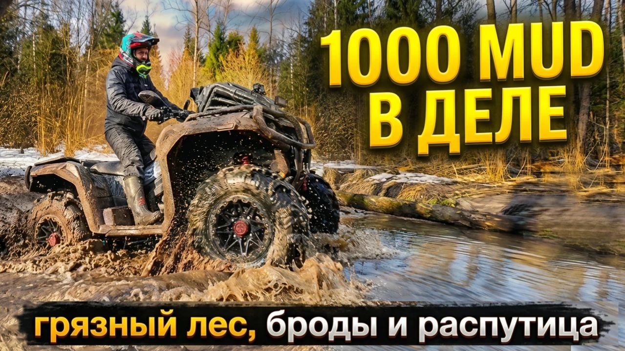 Покатушка на квадроцикле Loncin 1000 MUD по грязи, бездорожью и бродам - ATV Offroad