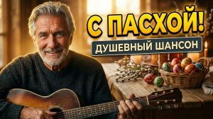 С ПРАЗДНИКОМ СВЕТЛОЙ ПАСХИ! 🕊️ Очень красивая песня-поздравление! Душевный Шансон